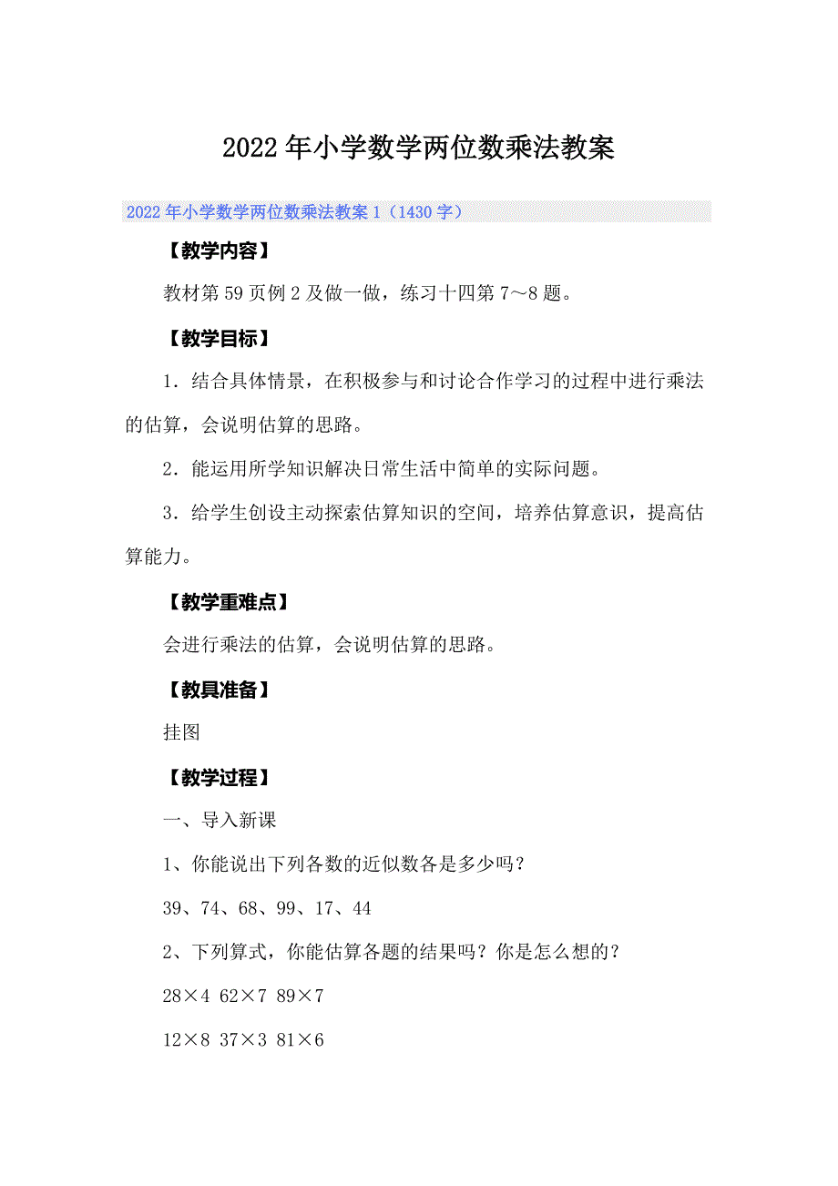 2022年小学数学两位数乘法教案_第1页