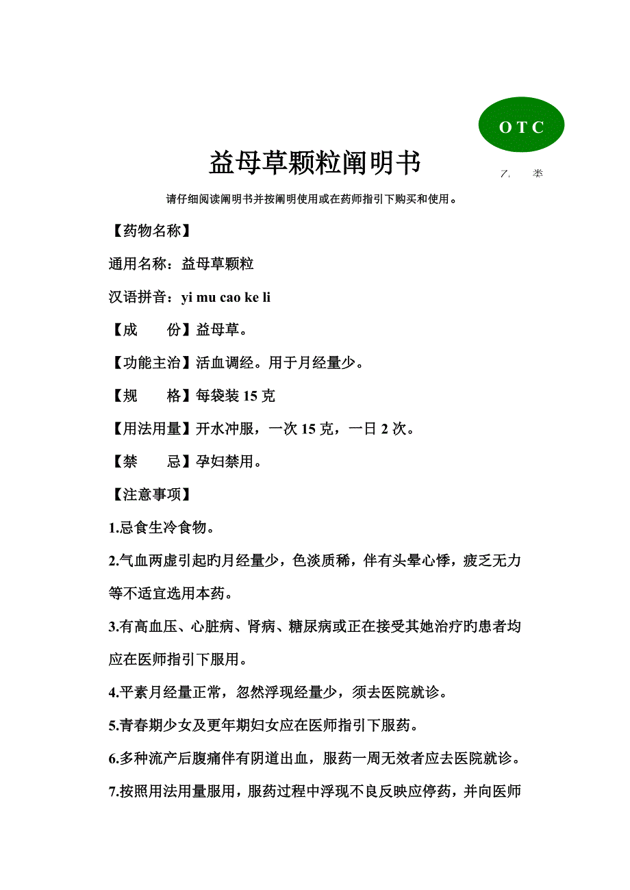 益母草颗粒专项说明书_第1页