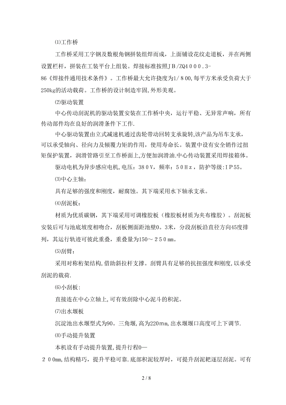 中心传动刮泥机及浓缩机技术说明_第2页