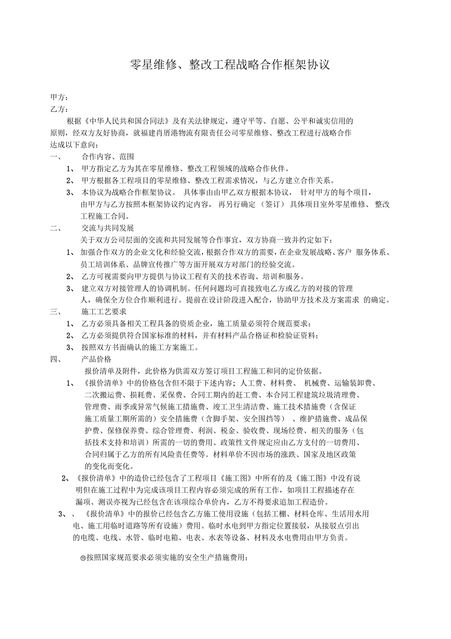 星维修、整改框架协议_第1页