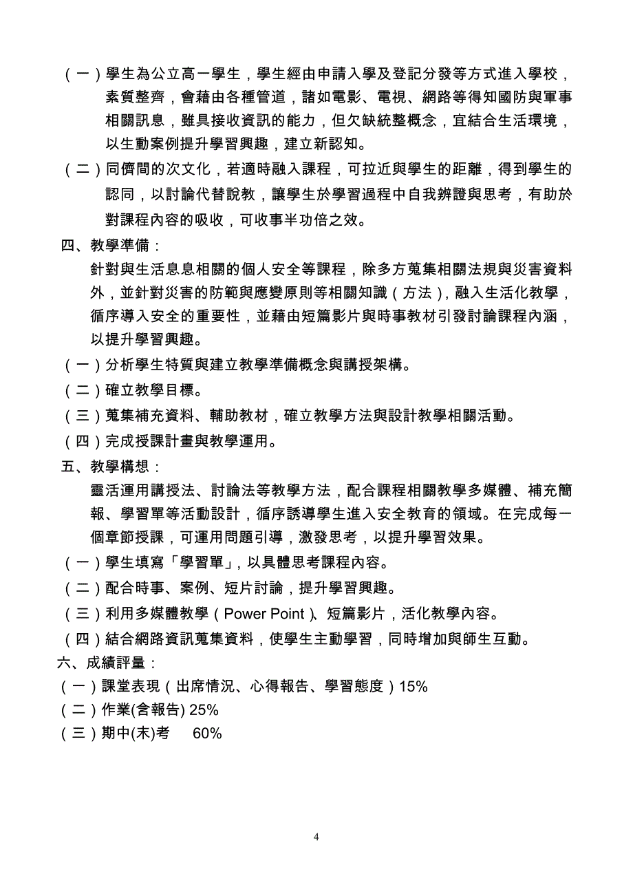 台北市立南港高中九十七学年度第一学期国防通识课程授.doc_第4页