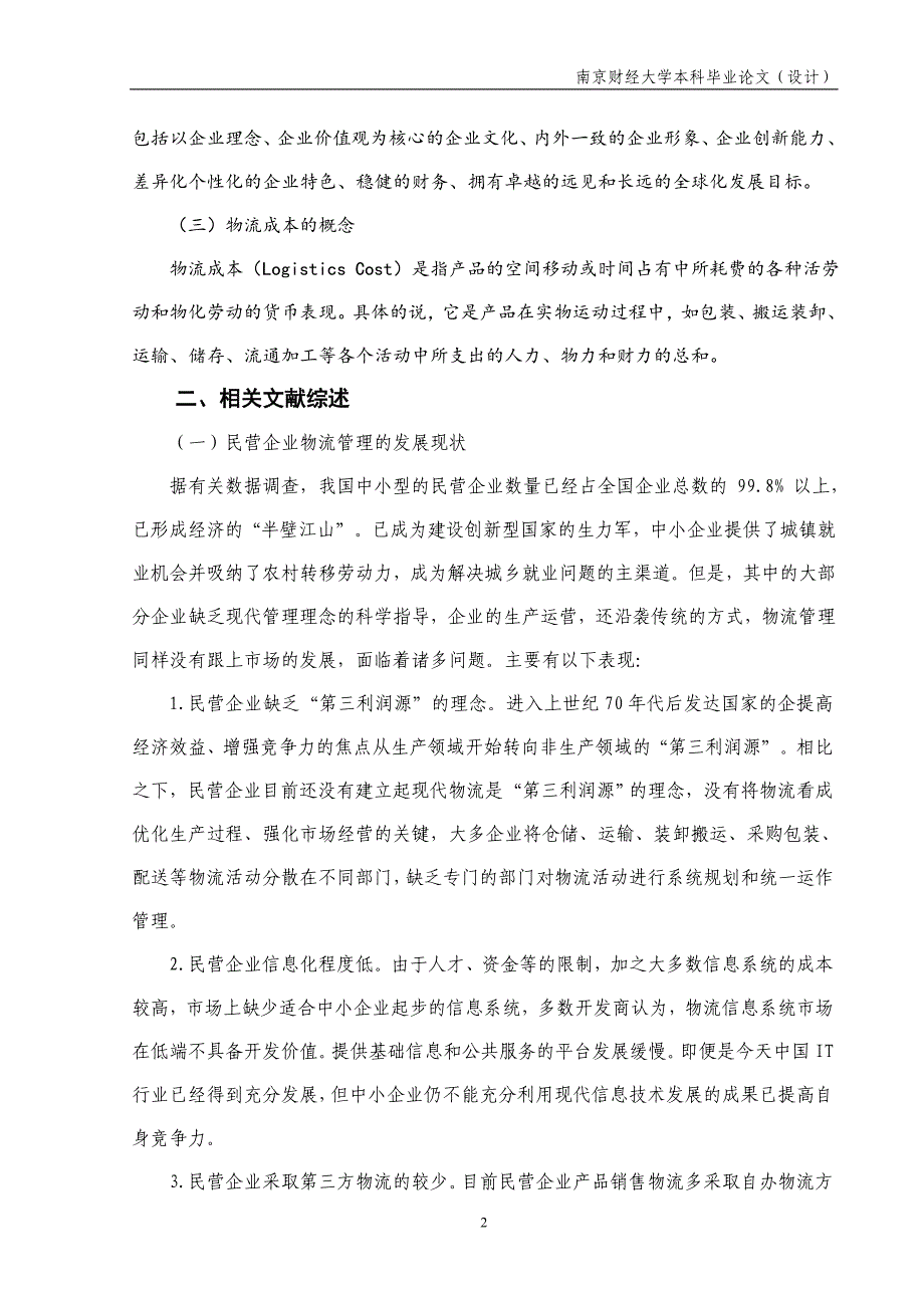 物流管理毕业论文物流管理在提升企业竞争力中的作用——以苏州兴业公司为例.doc_第3页