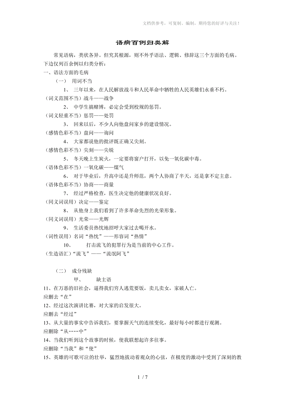 zh语病百例归类解_第1页