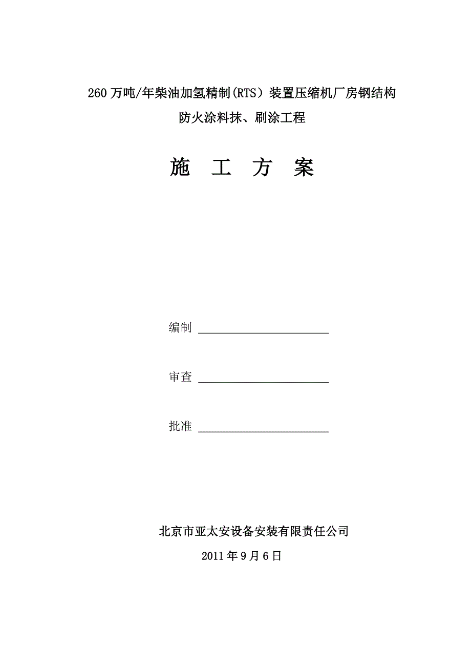 【建筑施工方案】柴油加氢施工方案_第1页