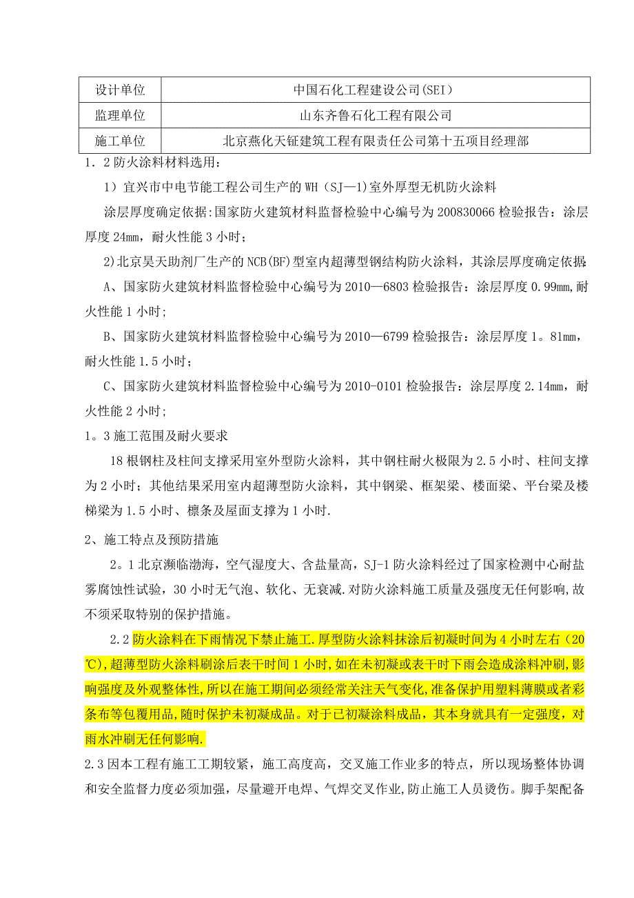 【建筑施工方案】柴油加氢施工方案_第4页