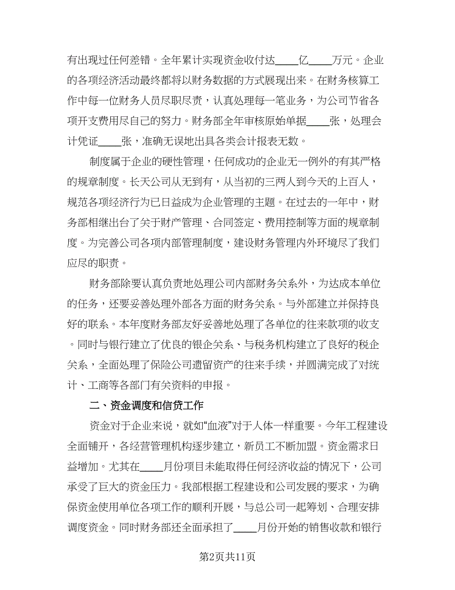 财务经理工作总结计划标准范本（三篇）.doc_第2页