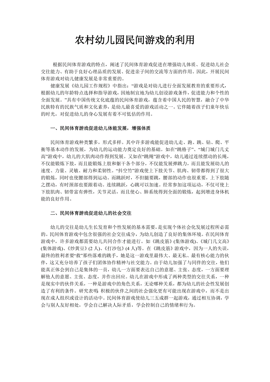 农村幼儿园民间游戏的利用_第1页