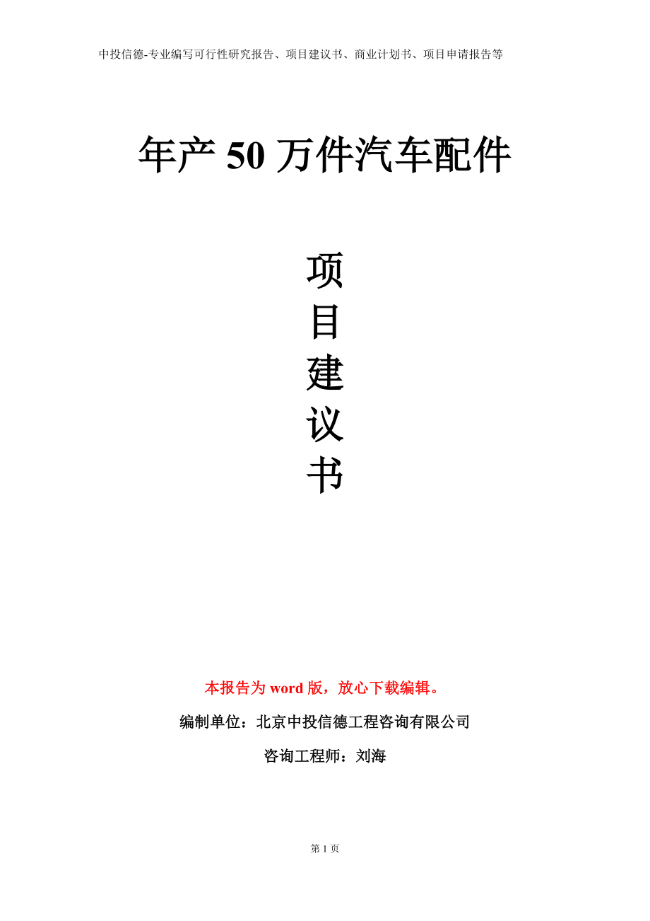 年产50万件汽车配件项目建议书写作模板_第1页