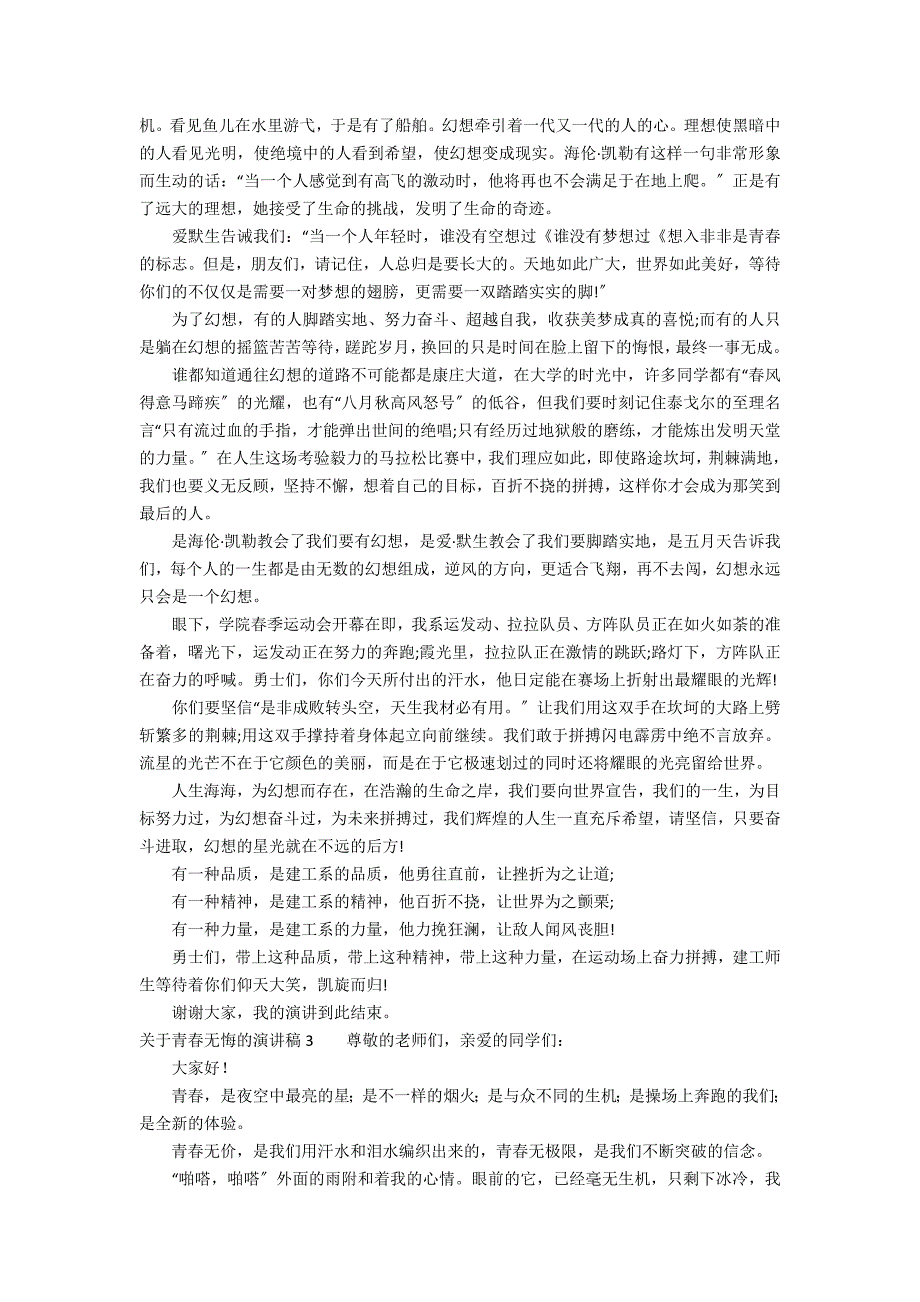 关于青春无悔的演讲稿7篇 青春不悔的演讲稿_第2页