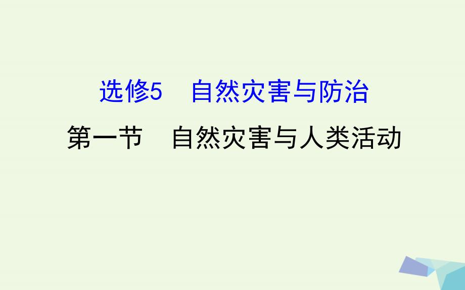 教师用书2017届高考地理一轮全程复习方略自然灾害与人类活动课件_第1页