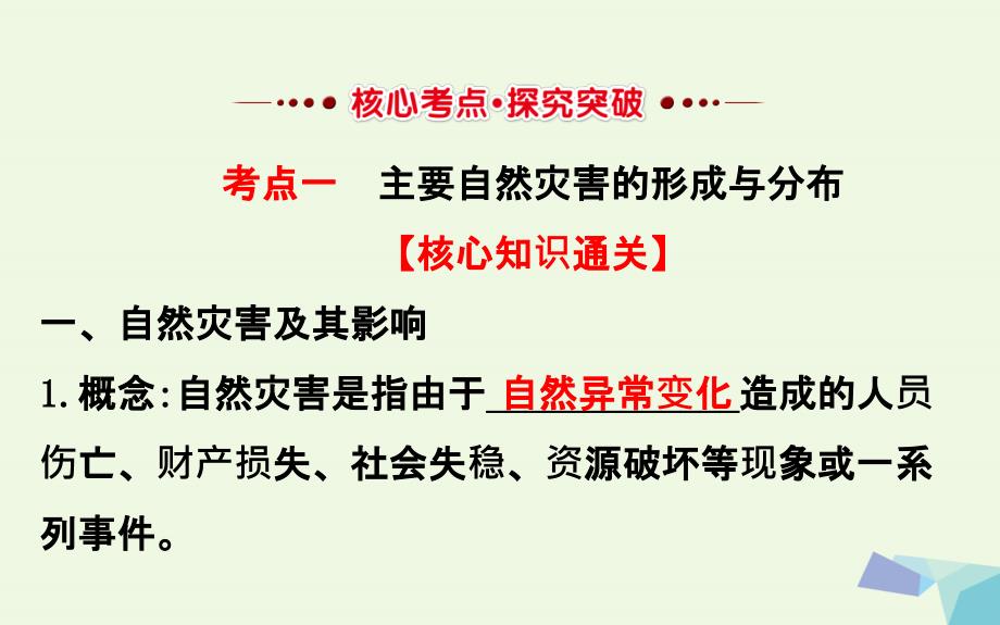 教师用书2017届高考地理一轮全程复习方略自然灾害与人类活动课件_第2页