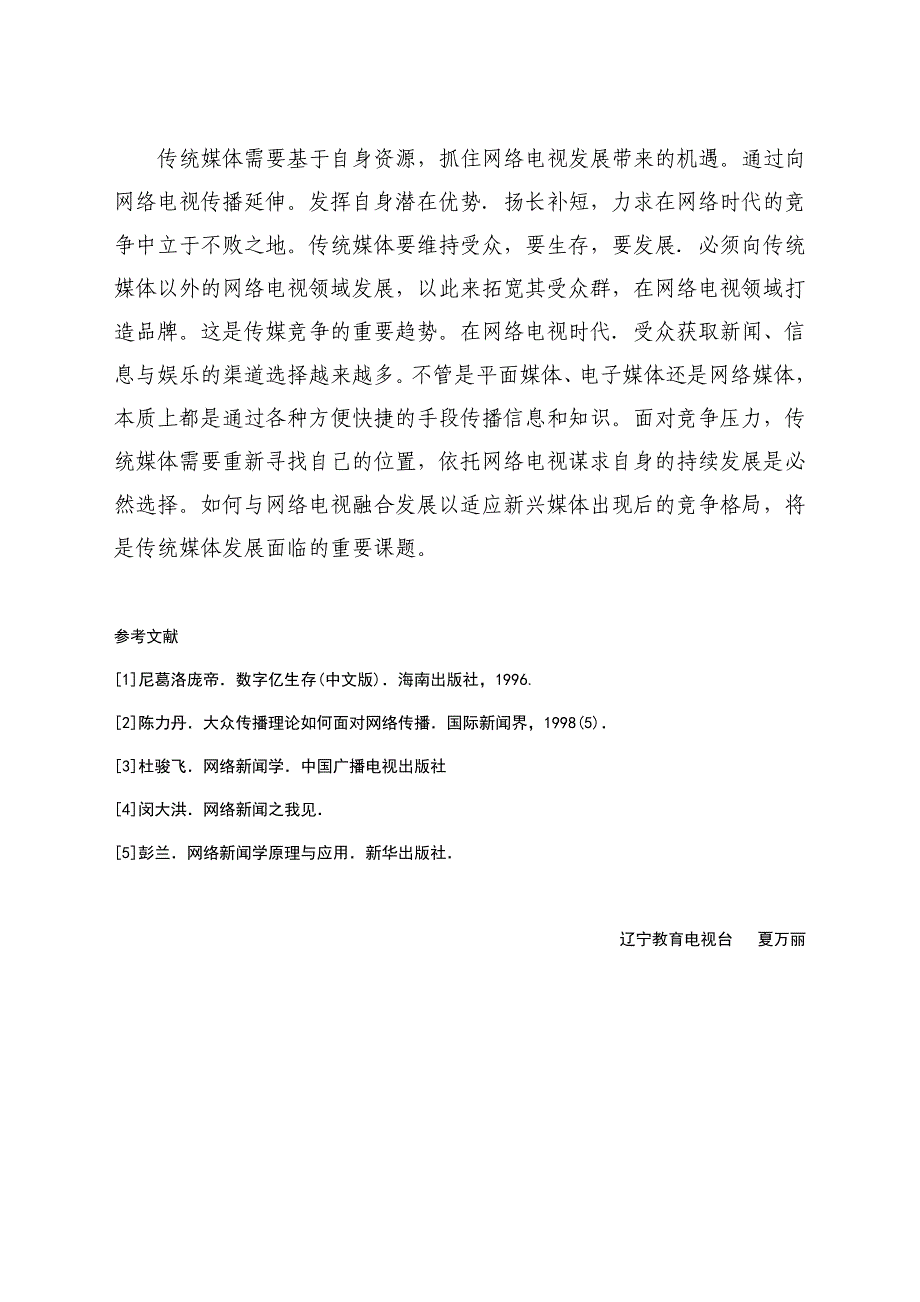 试论网络媒体对电视媒体的冲击与影响.doc_第4页