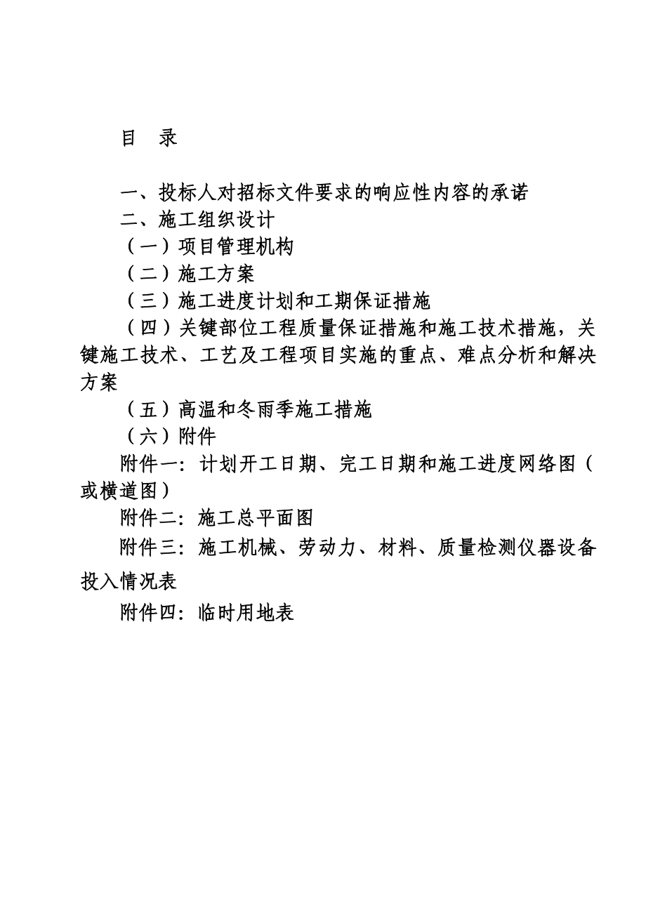 高效节水工程施工组织设计_第1页