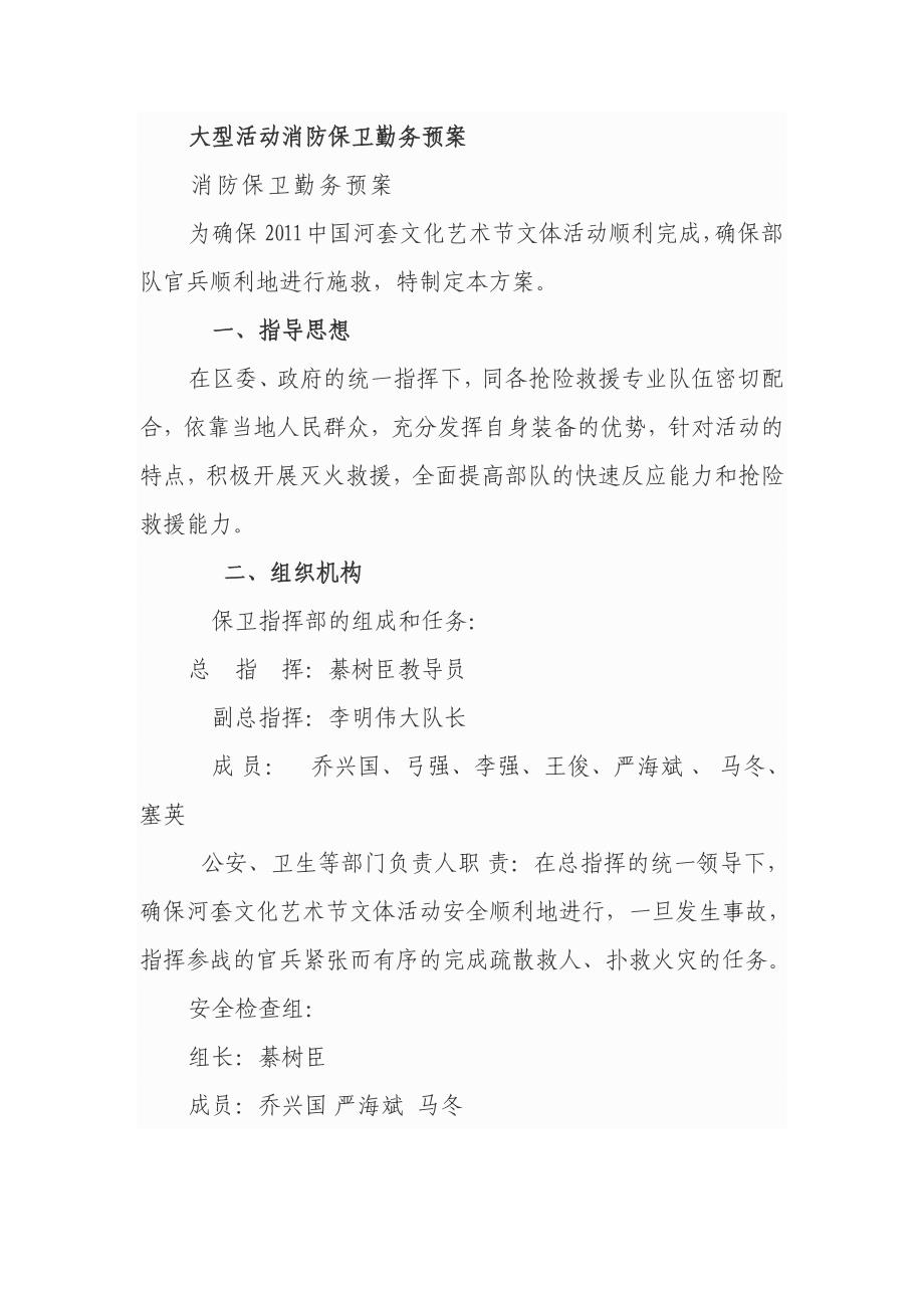 大型活动消防保卫勤务预案.doc_第1页