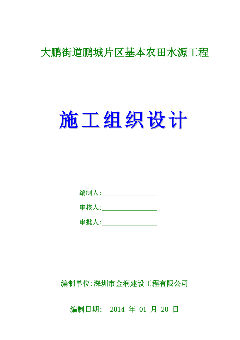 大鹏基本农田实施性施工组织设计_第1页