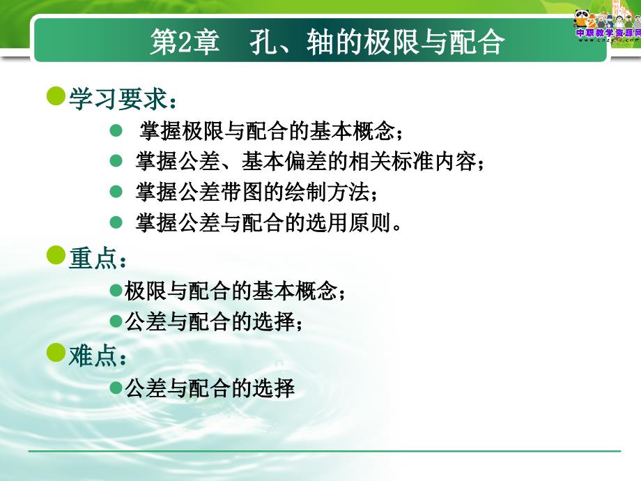 极限配合与技术测量高教版极限与配合的选择课件_第1页