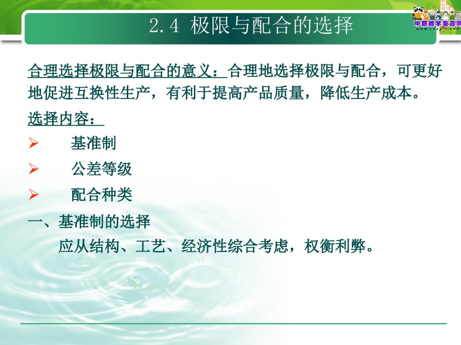 极限配合与技术测量高教版极限与配合的选择课件_第3页