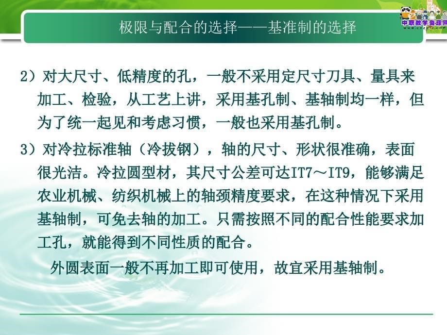 极限配合与技术测量高教版极限与配合的选择课件_第5页