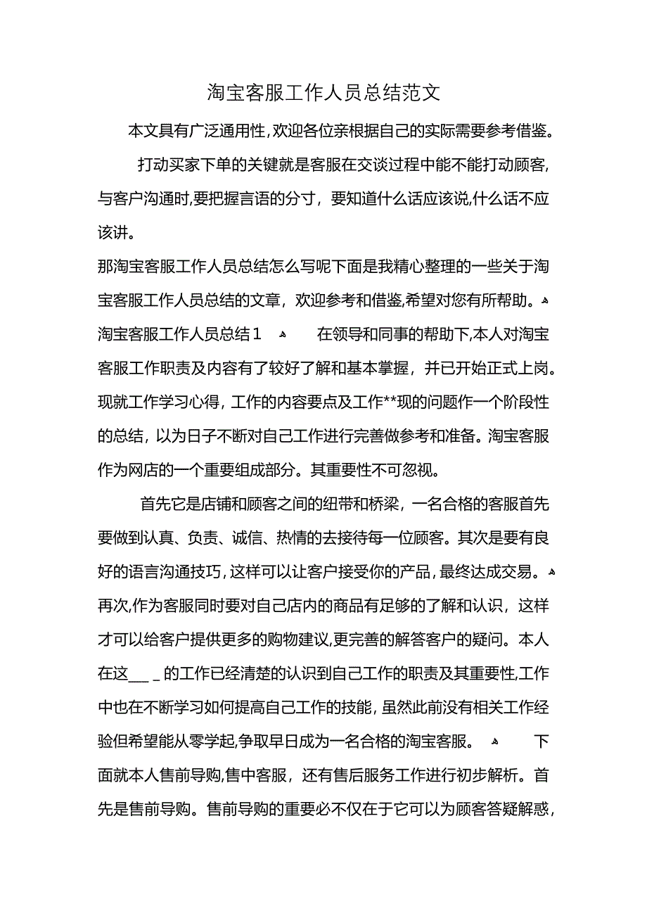 淘宝客服工作人员总结范文_第1页