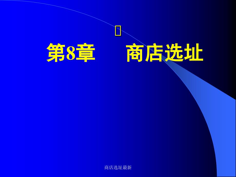 商店选址最新课件_第1页