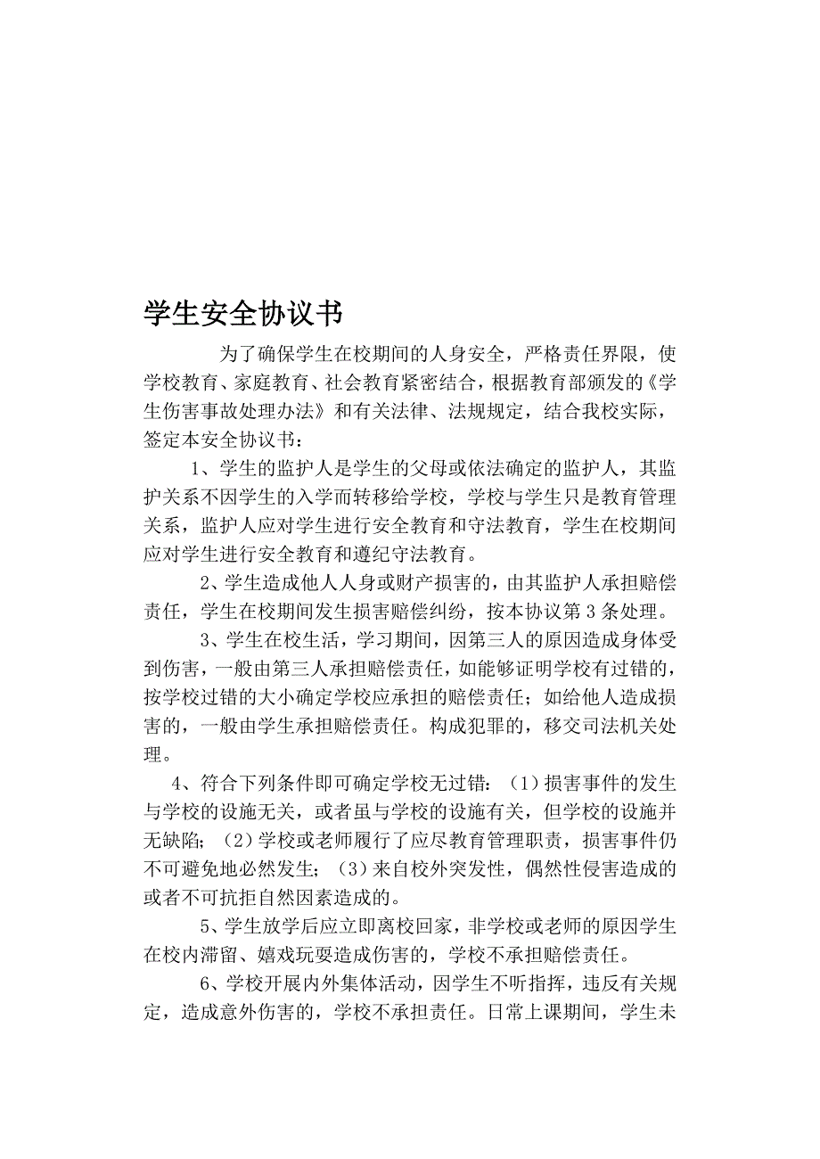 在校学生安全协议书2012.doc_第1页