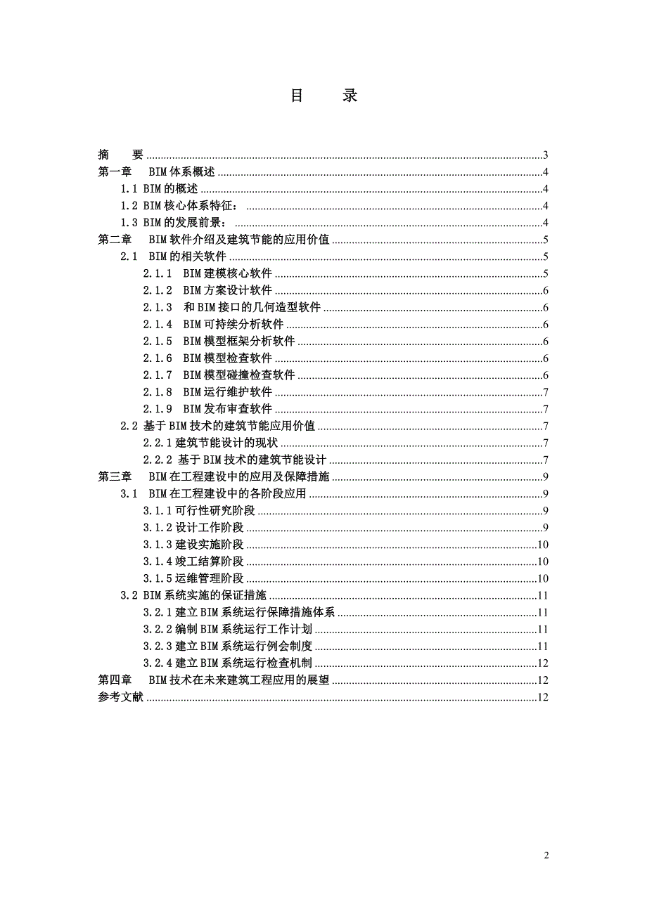 浅析建筑信息模型系统BIM在工程建设中应用_第2页