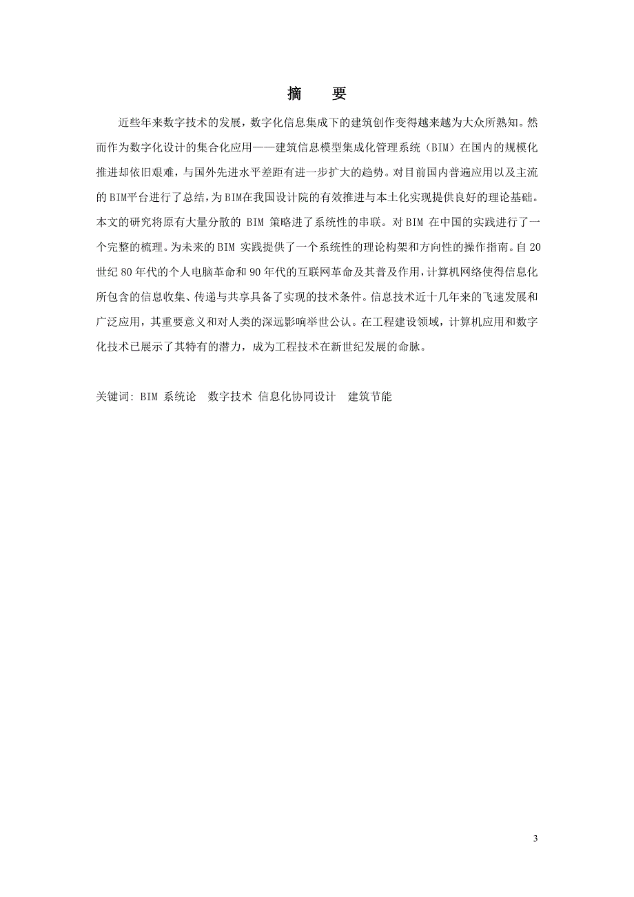 浅析建筑信息模型系统BIM在工程建设中应用_第3页