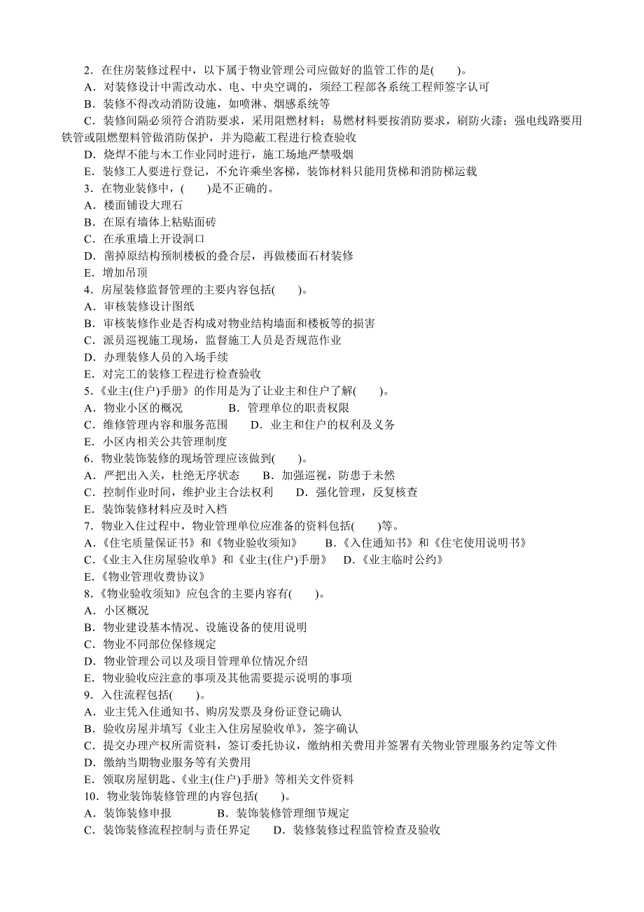 物业管理实务分类模拟题物业入住与装修管理试题及答案_第3页
