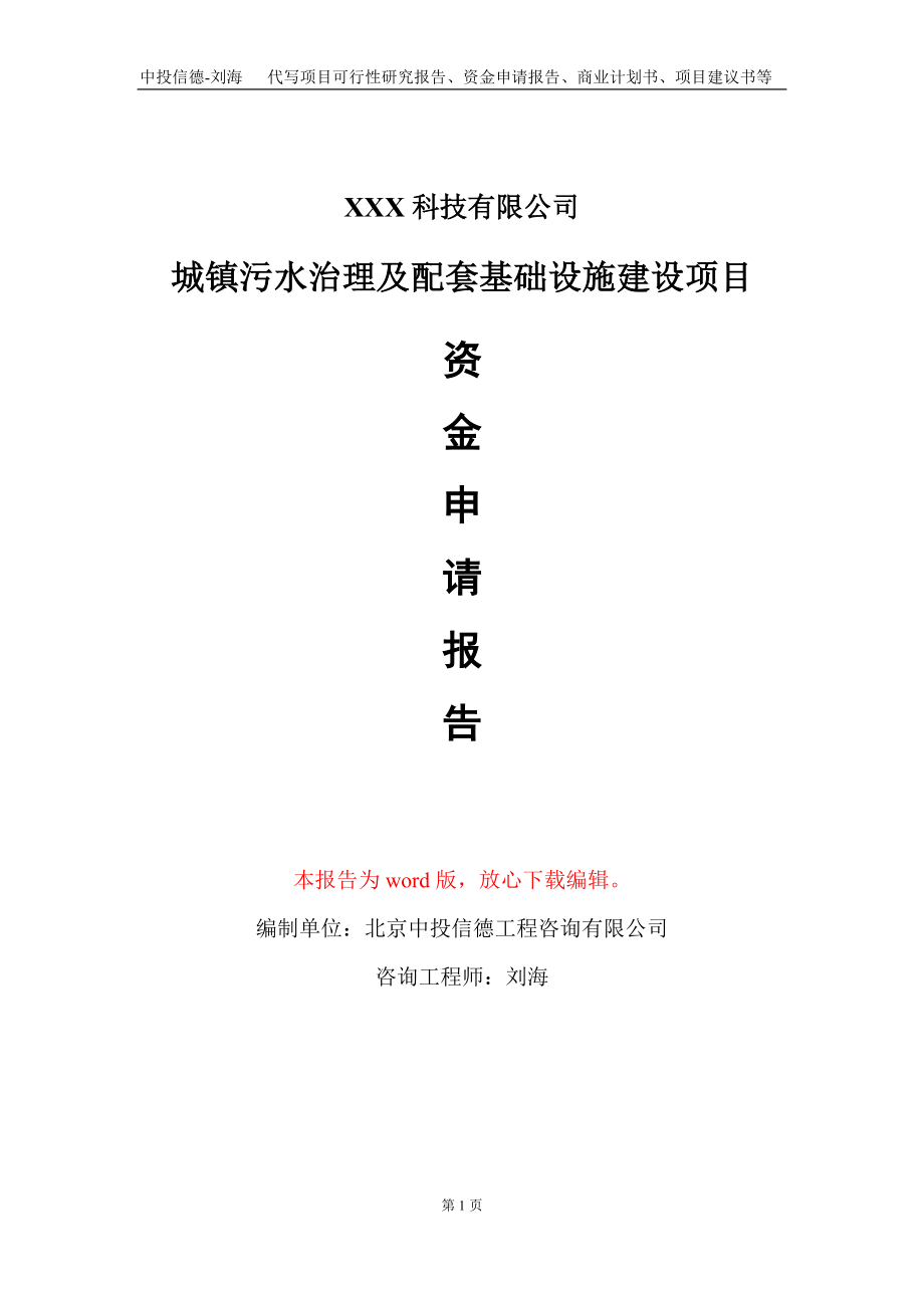 城镇污水治理及配套基础设施建设项目资金申请报告写作模板-定制代写_第1页