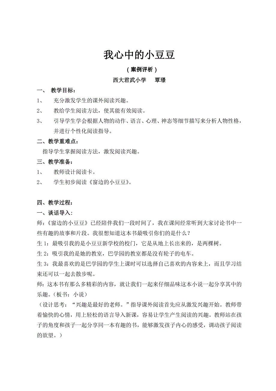 我心中的小豆豆西大君武小学覃璟.doc_第1页