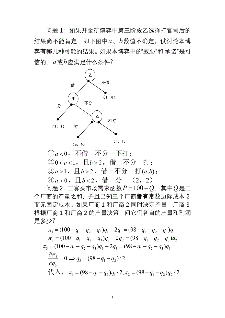 复旦大学博弈论第三章习题.doc_第1页