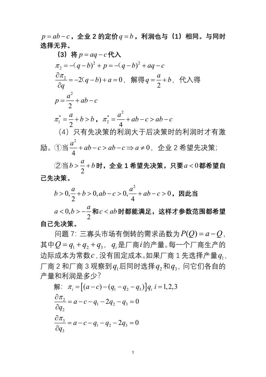 复旦大学博弈论第三章习题.doc_第5页