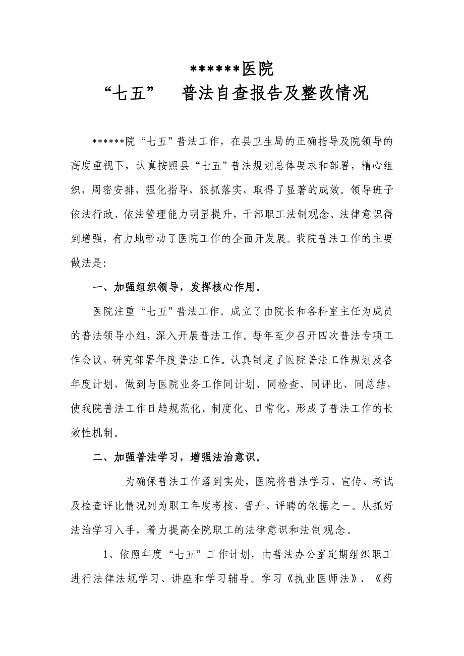 医院七五普法自查报告及整改情况.doc_第1页