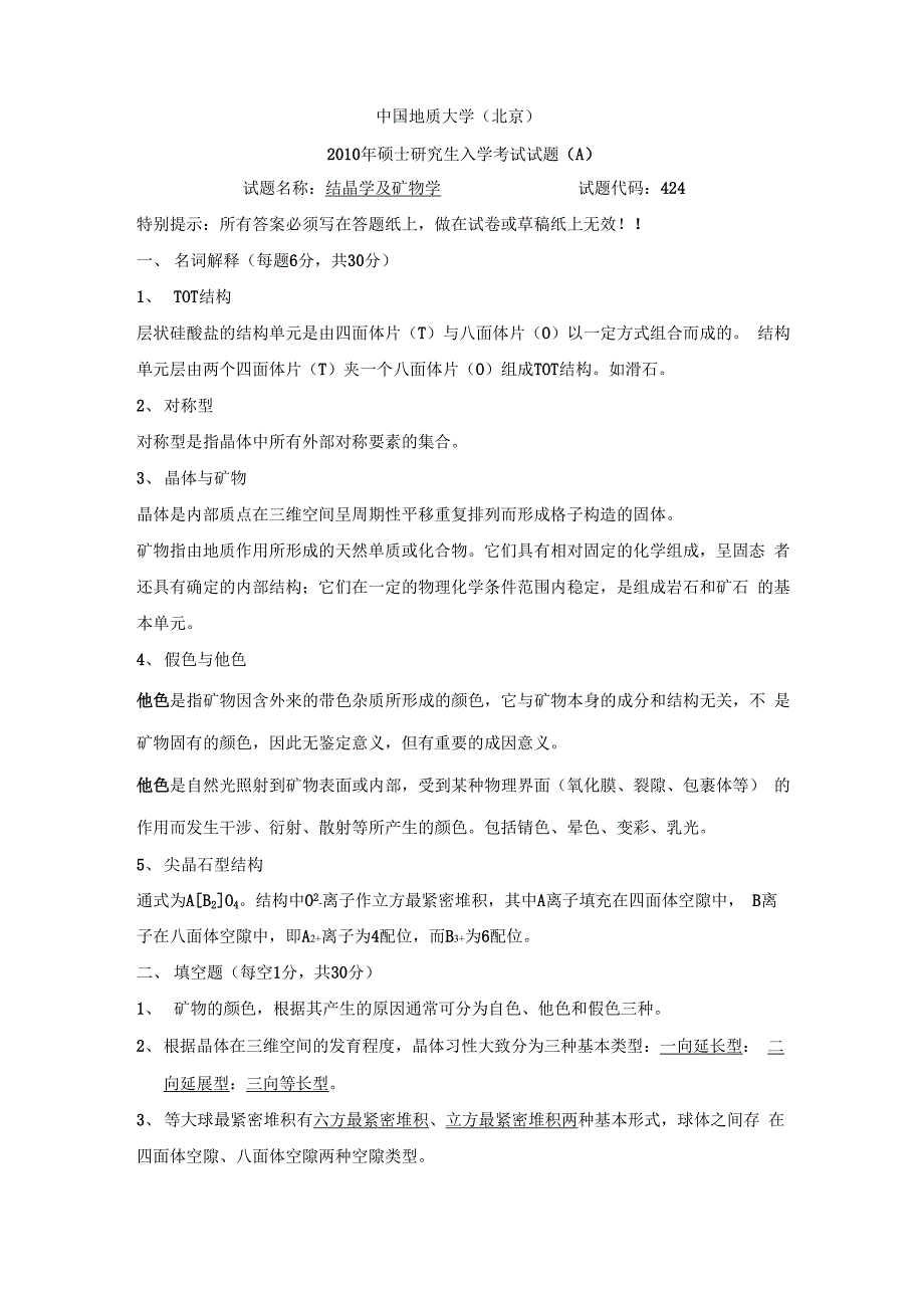 2010结晶学与矿物学考研真题A_第1页