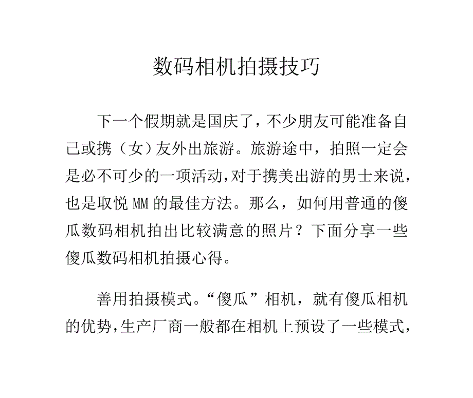 数码相机拍摄技巧.doc_第1页