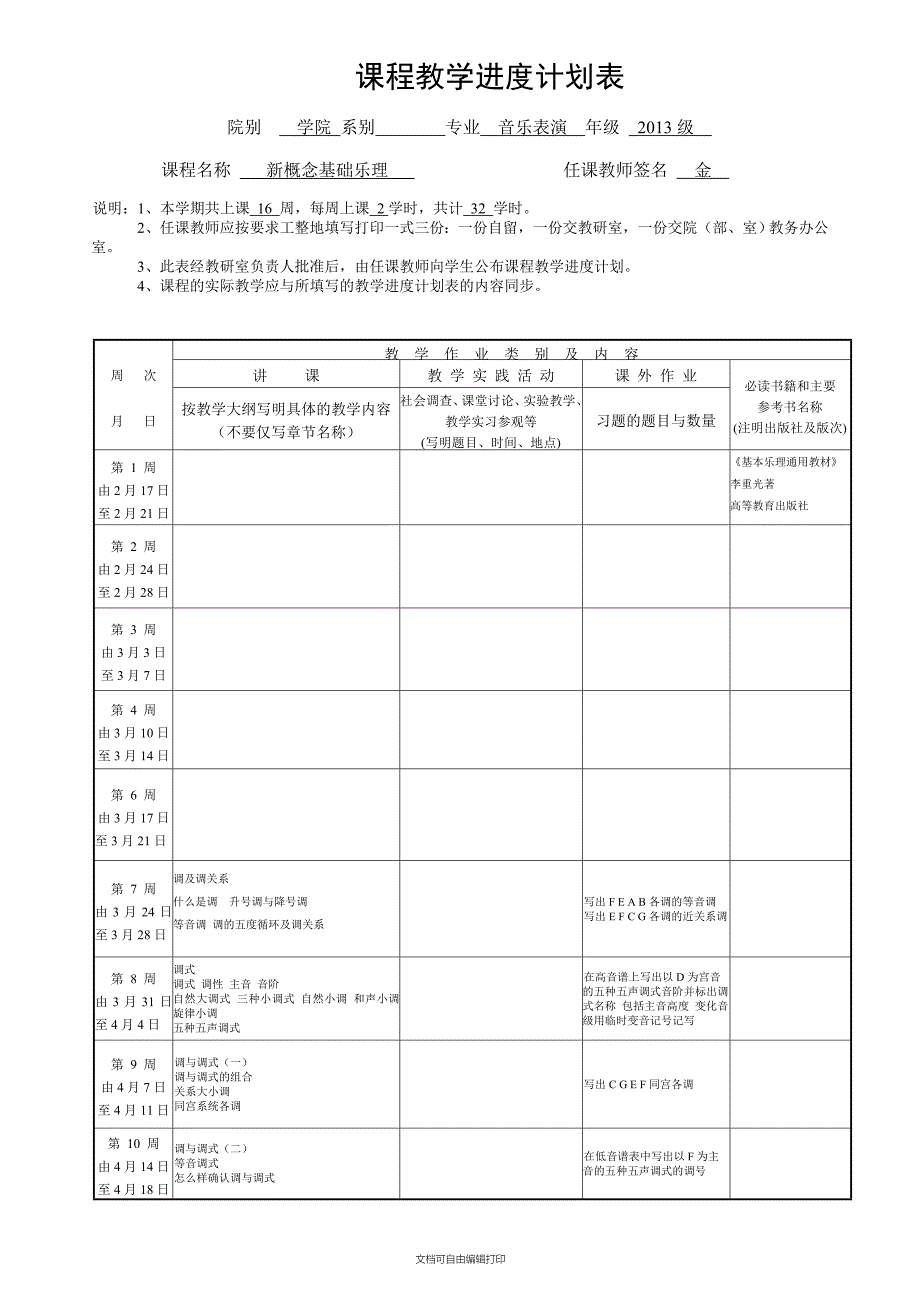 新概念基础乐理教学计划进度表_第1页