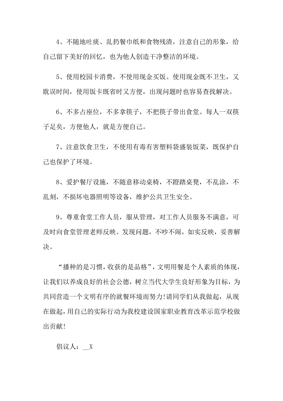 2023年关于文明就餐倡议书 6篇_第2页