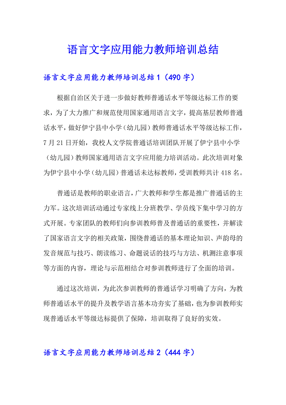 语言文字应用能力教师培训总结_第1页