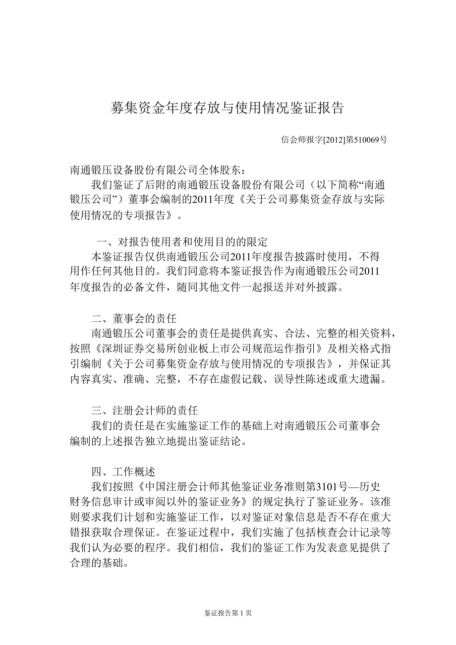 南通锻压募集资金存放与使用情况鉴证报告_第1页