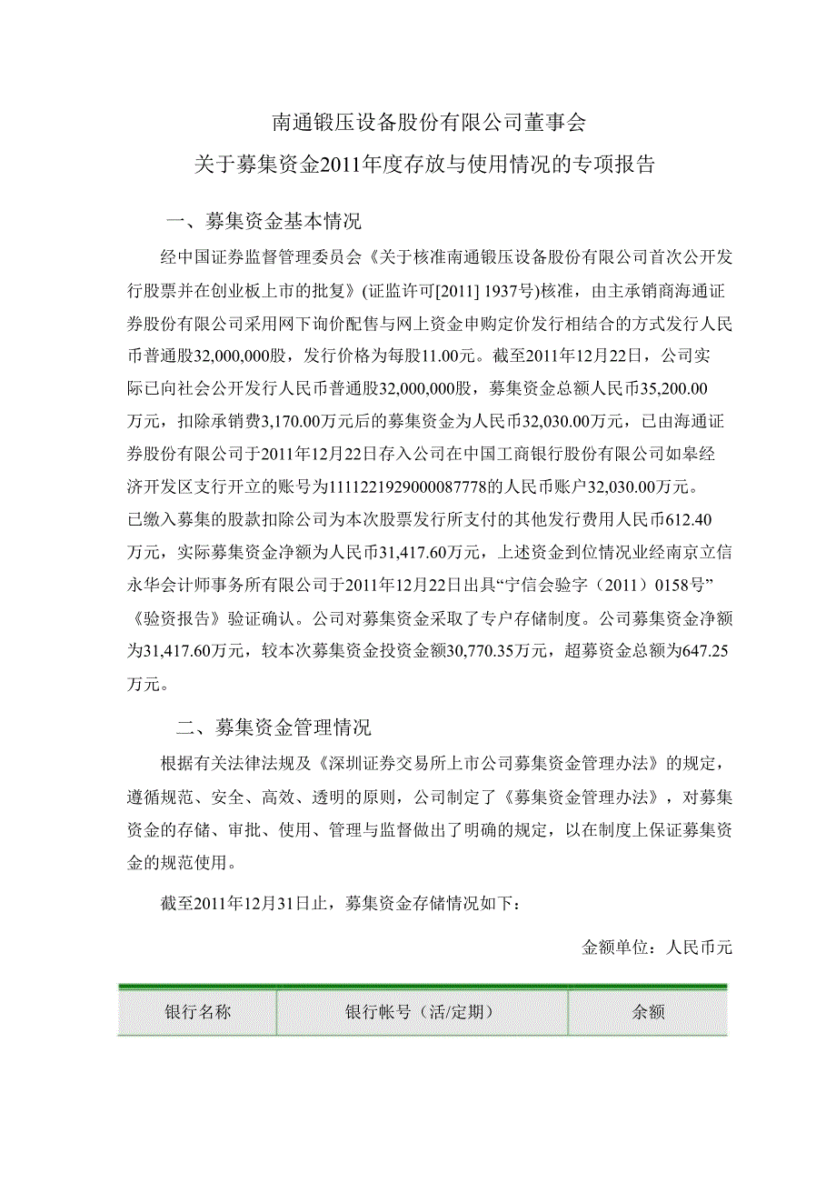 南通锻压募集资金存放与使用情况鉴证报告_第3页