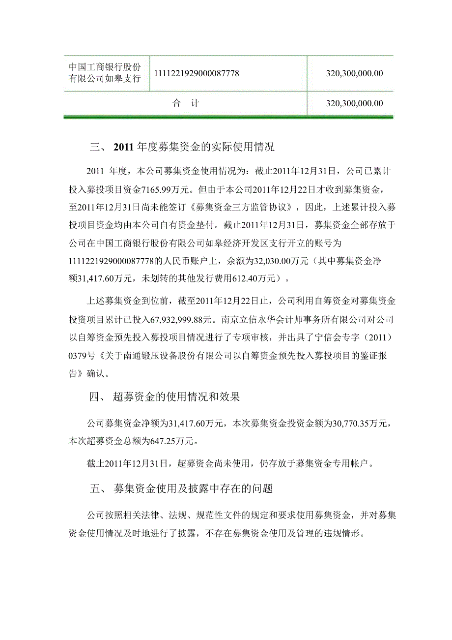 南通锻压募集资金存放与使用情况鉴证报告_第4页