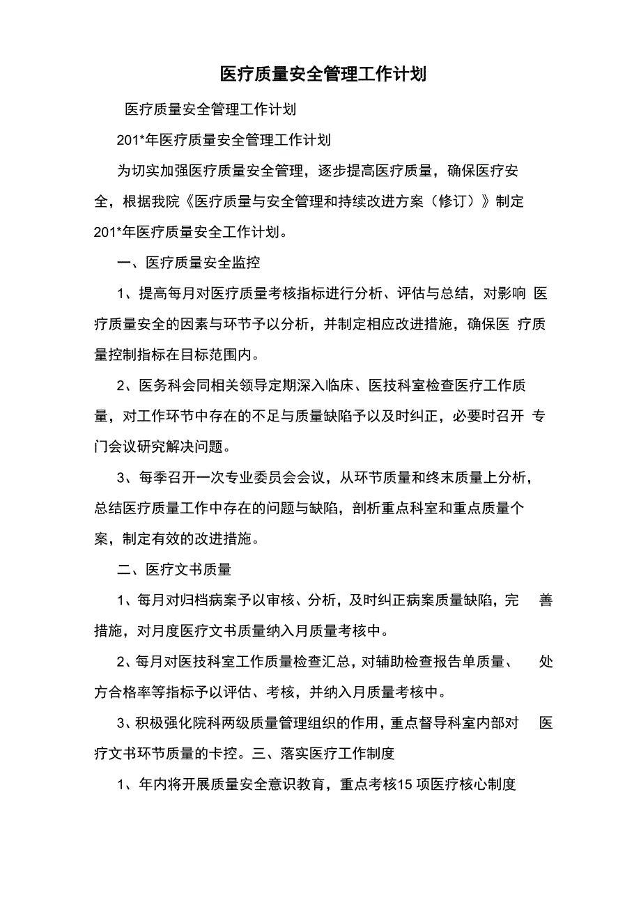 医疗质量安全管理工作计划_第1页