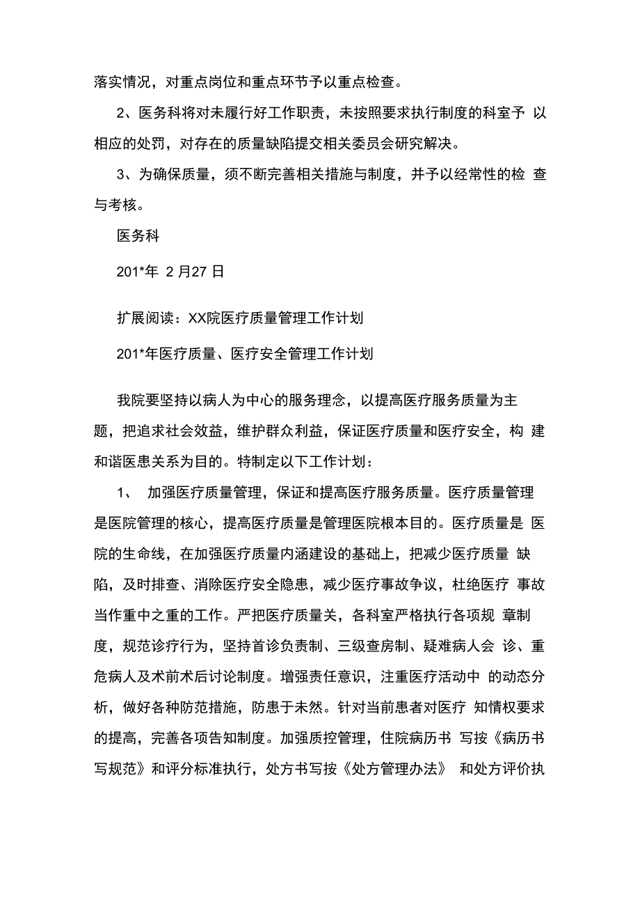 医疗质量安全管理工作计划_第2页