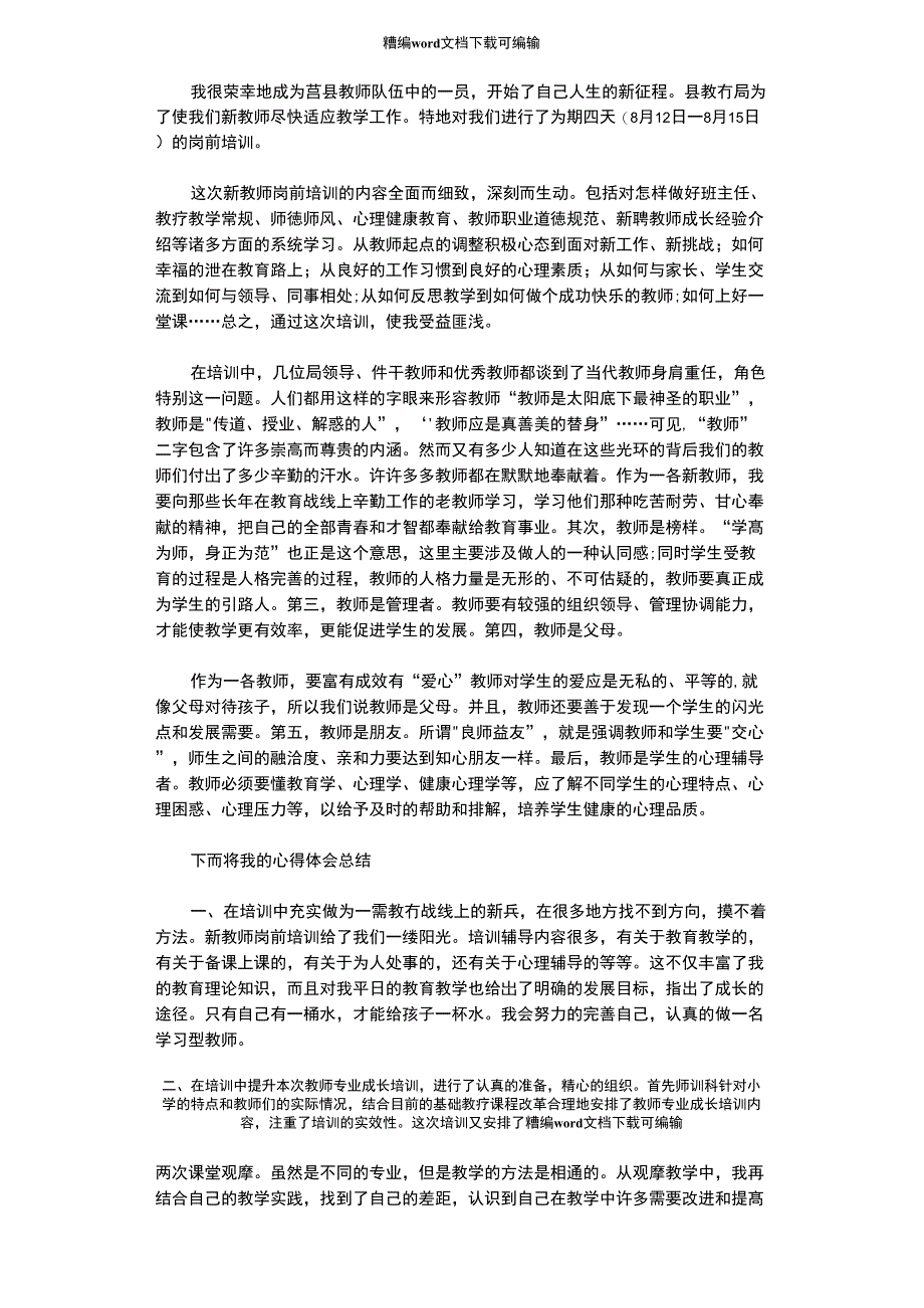 2020年教师岗前培训的学习总结_第1页