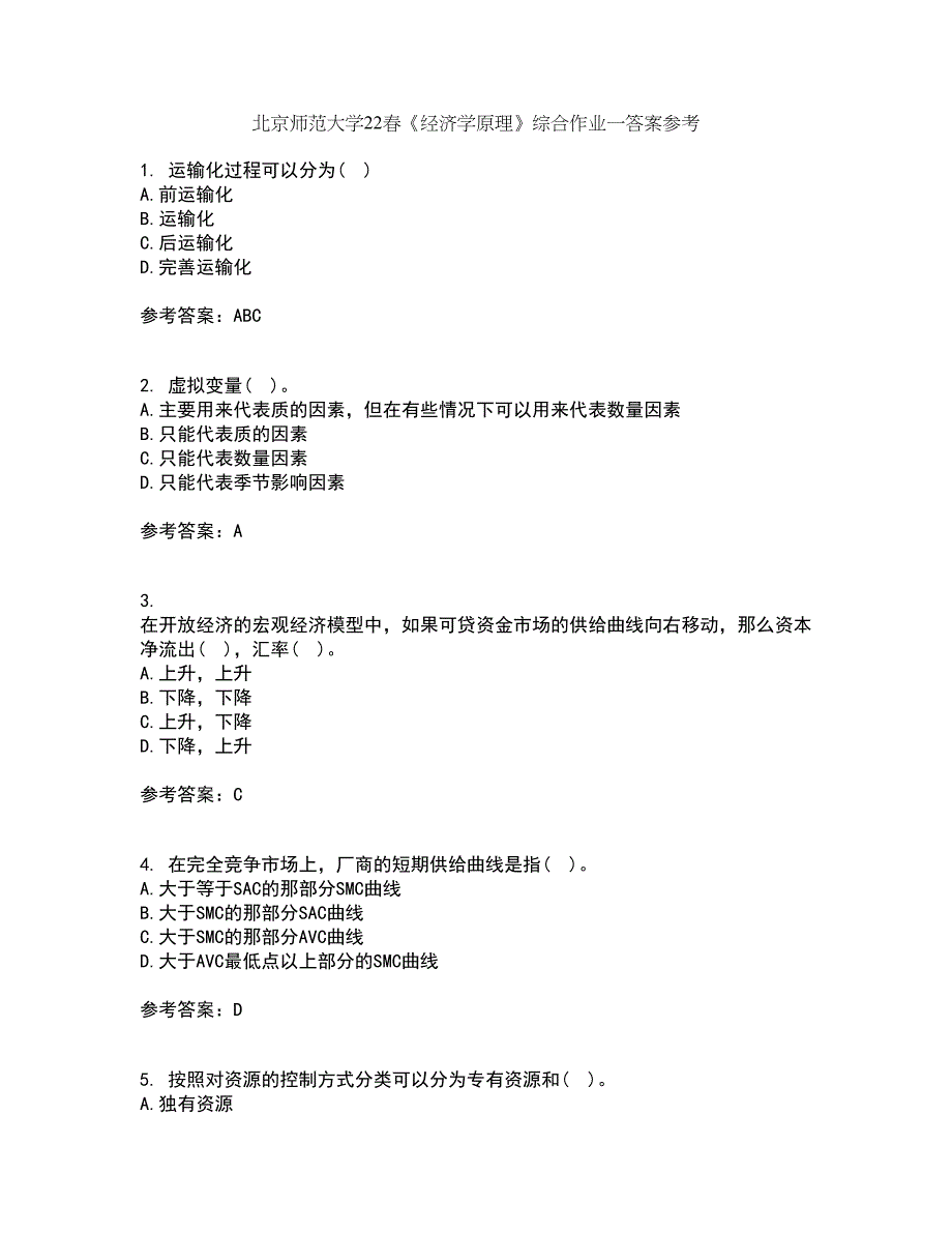 北京师范大学22春《经济学原理》综合作业一答案参考44_第1页