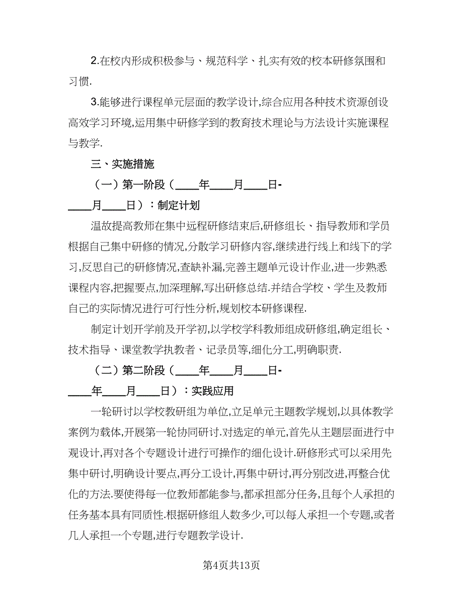 高中班主任培训计划（七篇）.doc_第4页