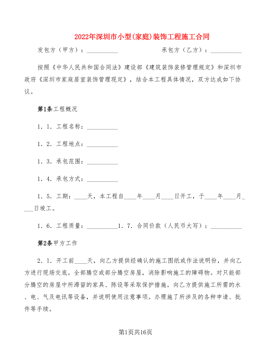 2022年深圳市小型(家庭)装饰工程施工合同_第1页