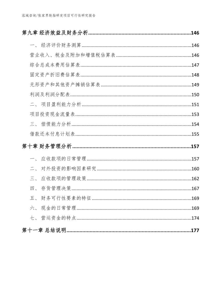 张家界轮胎研发项目可行性研究报告模板范文_第5页