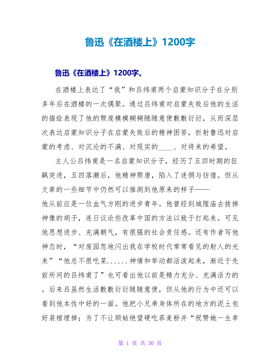 鲁迅《在酒楼上》读后感1200字.doc_第1页