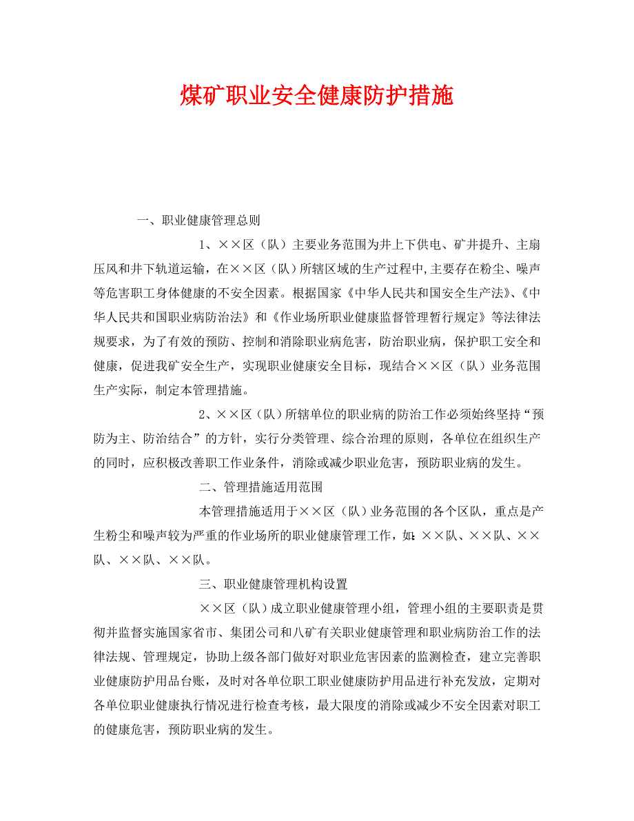 煤矿职业安全健康防护措施_第1页